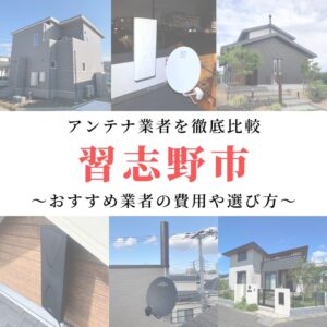 習志野市のアンテナ工事業者比較！費用や選び方もご紹介